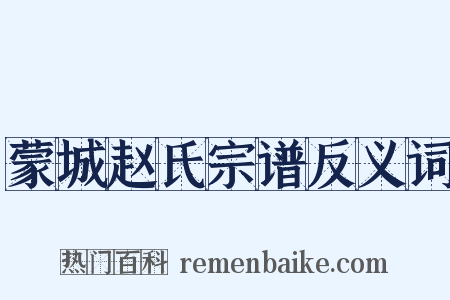 蒙城赵氏宗谱反义词是什么意思的图片